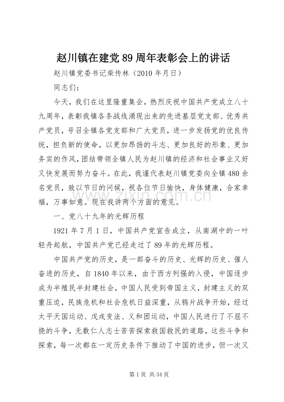 赵川镇在建党89周年表彰会上的讲话.docx_第1页