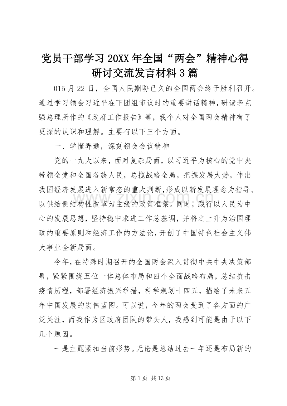 党员干部学习20XX年全国“两会”精神心得研讨交流发言材料3篇.docx_第1页