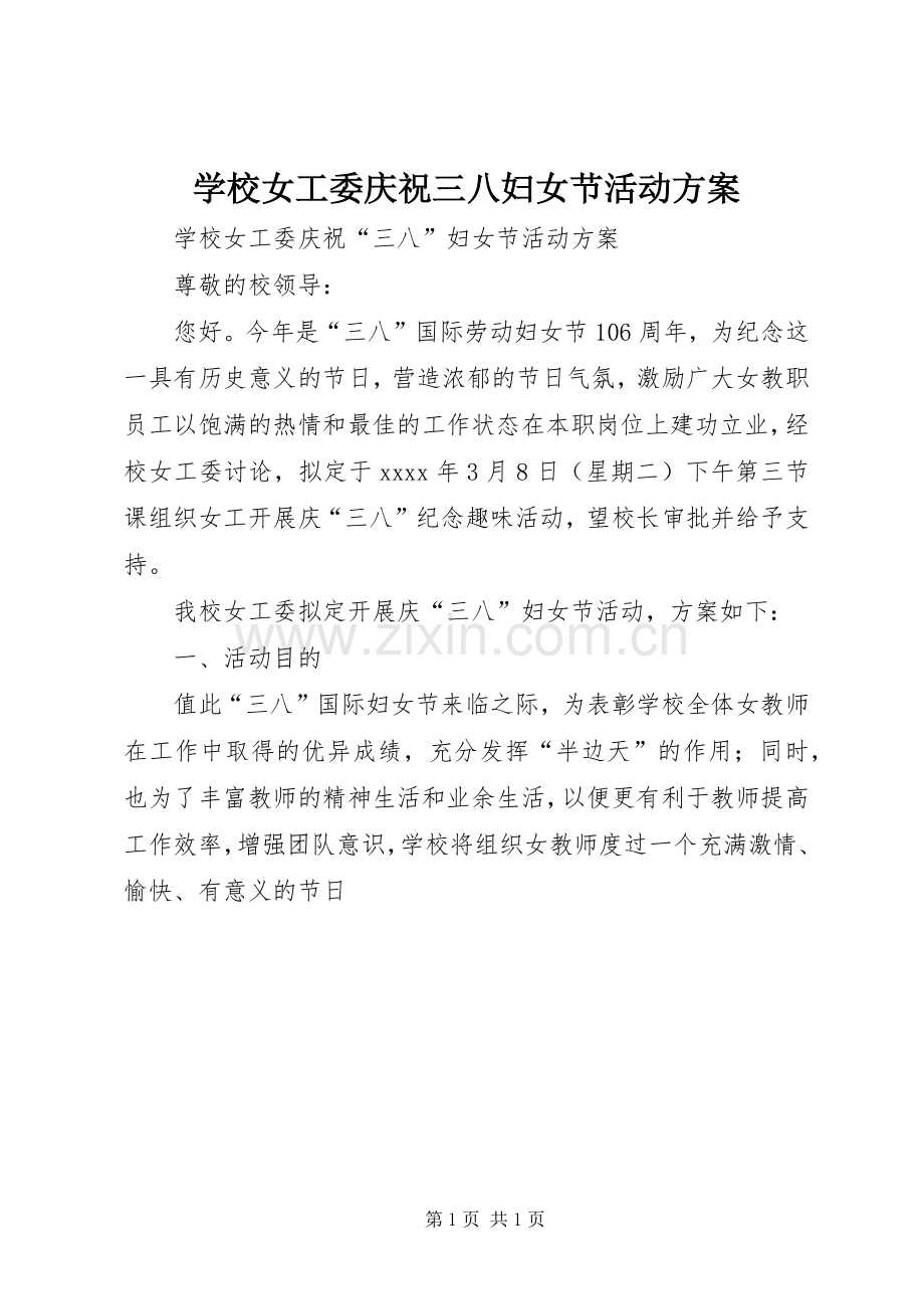 学校女工委庆祝三八妇女节活动实施方案.docx_第1页