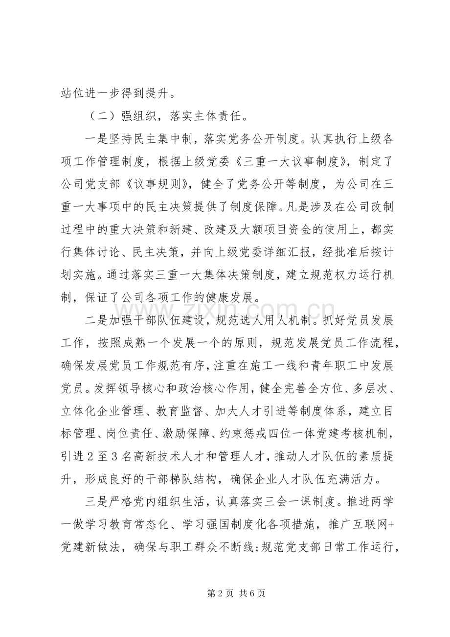 公司党支部XX年党建工作推进会交流发言.docx_第2页