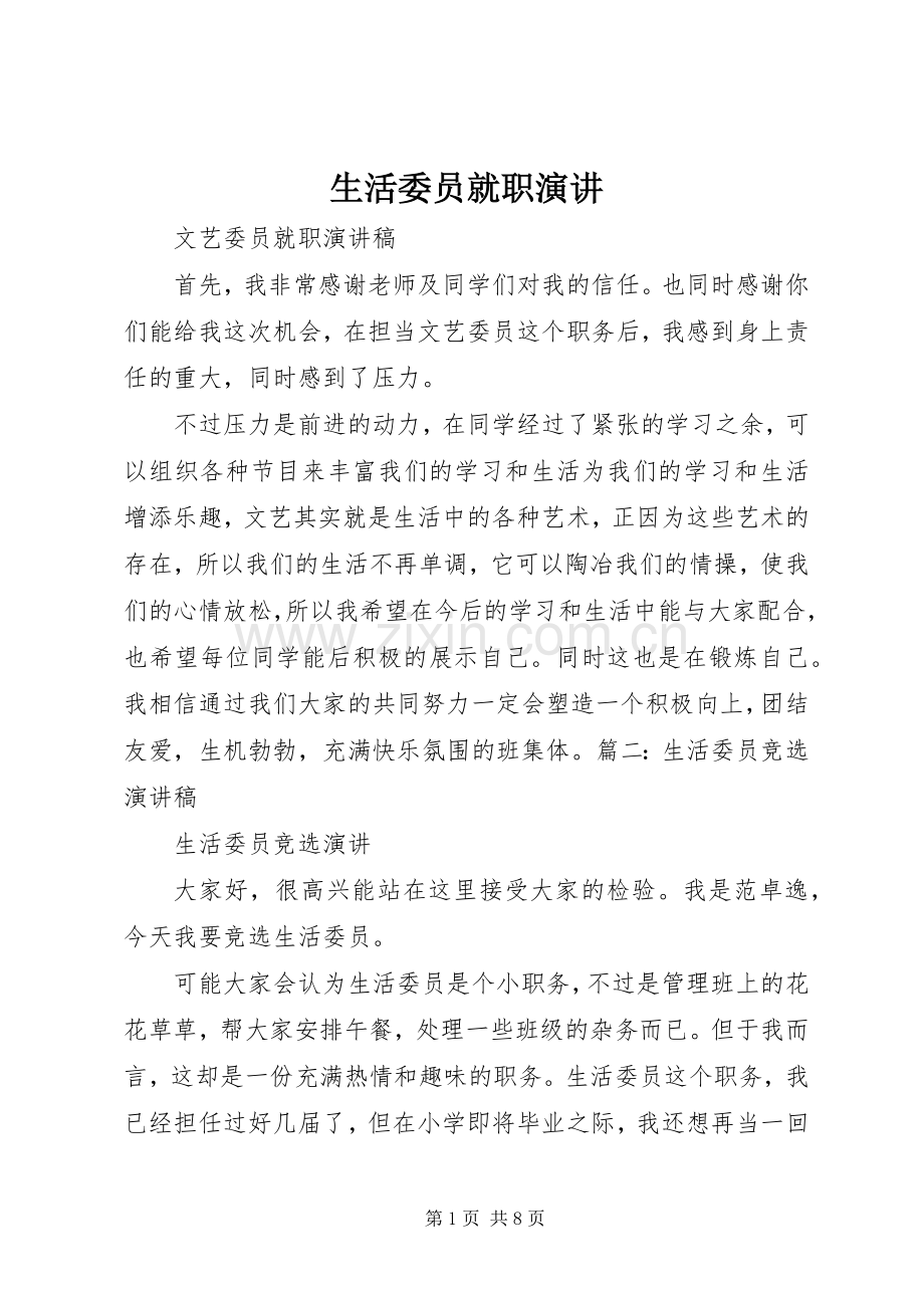 生活委员就职演讲.docx_第1页