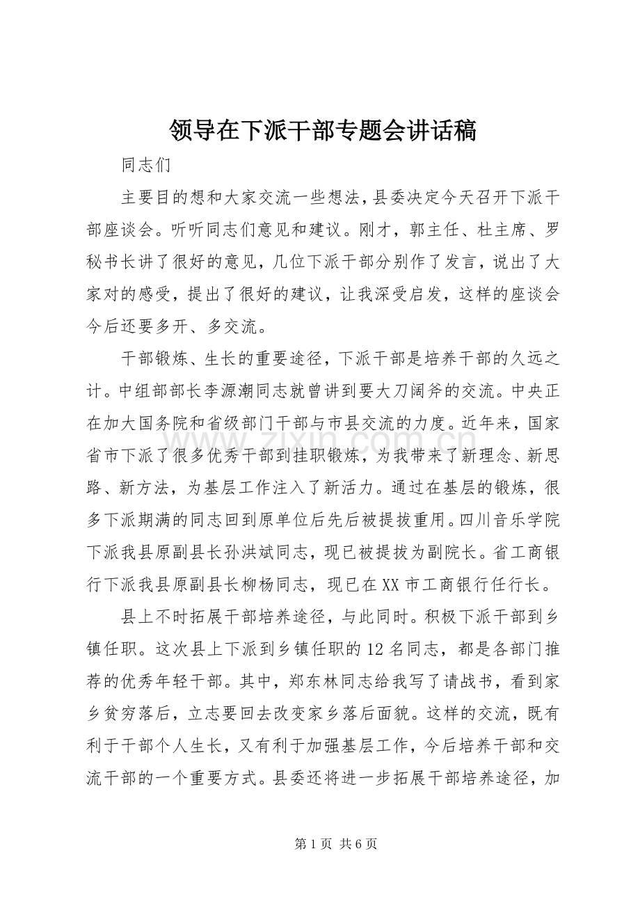 领导在下派干部专题会讲话稿.docx_第1页