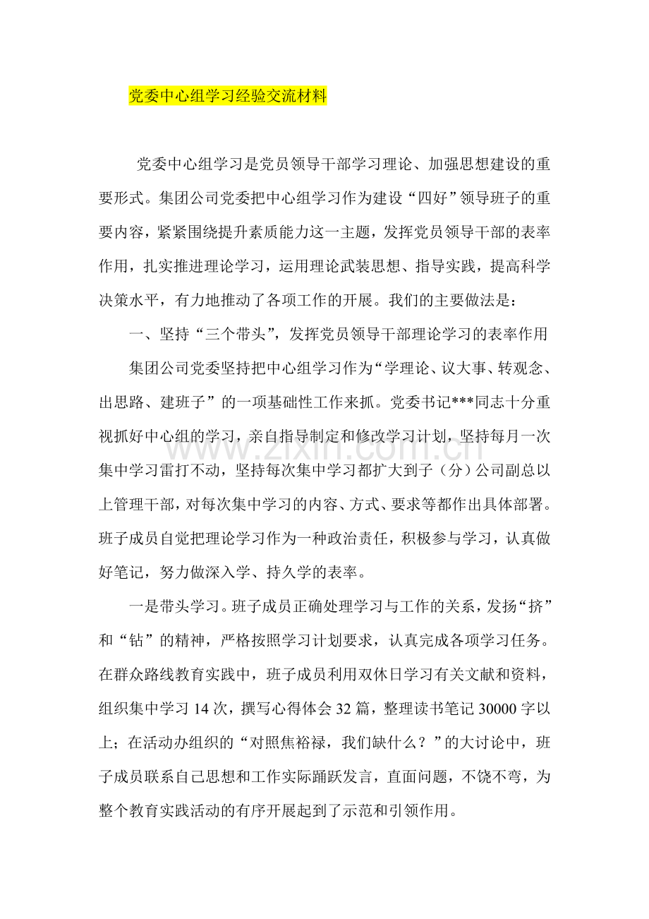 党委中心组学习经验交流材料.doc_第1页