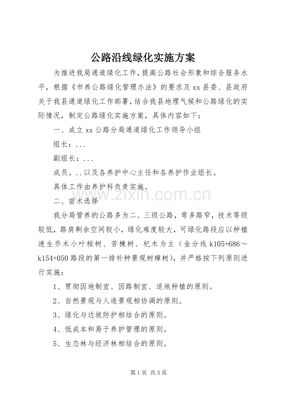 公路沿线绿化方案.docx_第1页