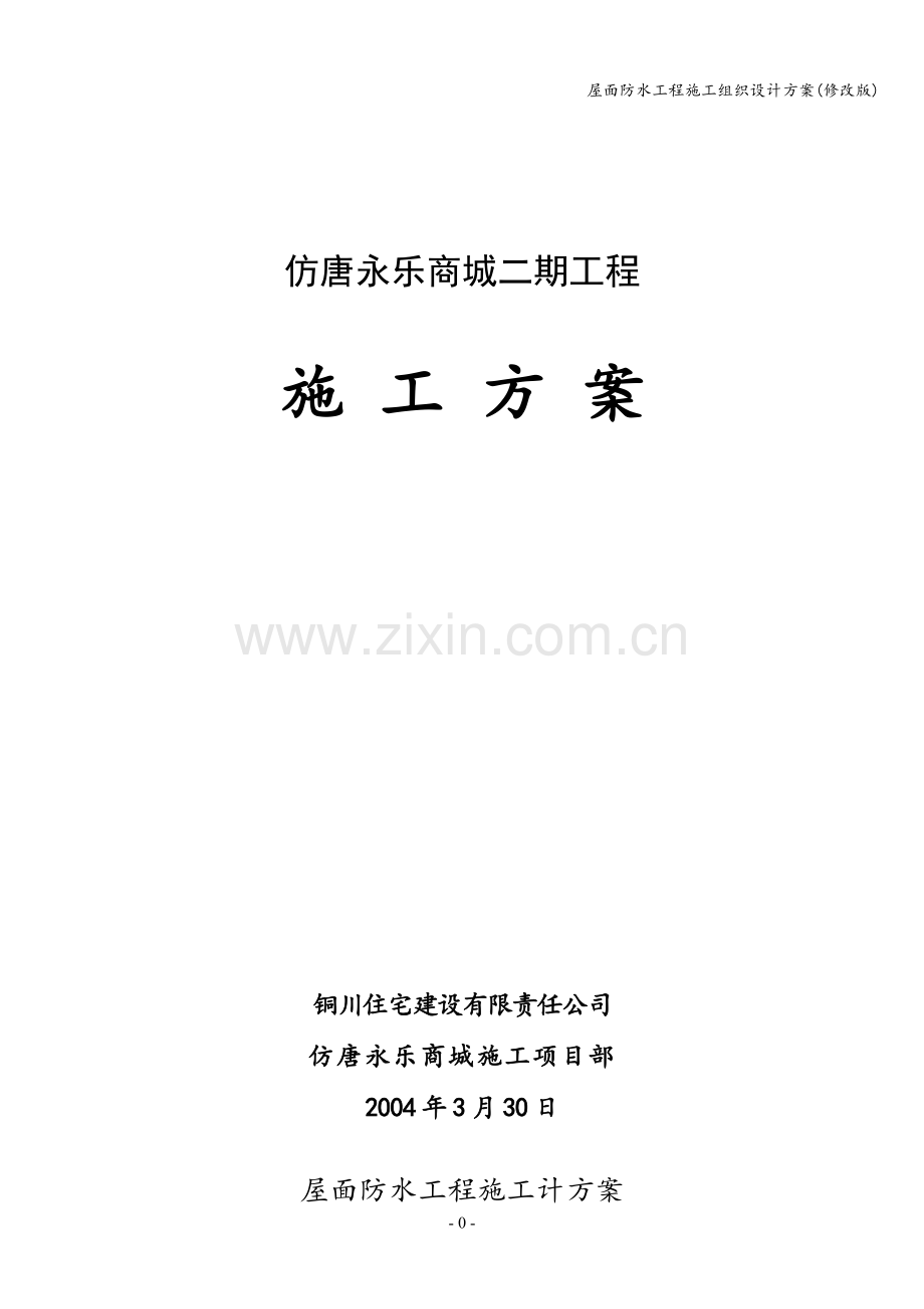 屋面防水工程施工组织设计方案(修改版).doc_第1页