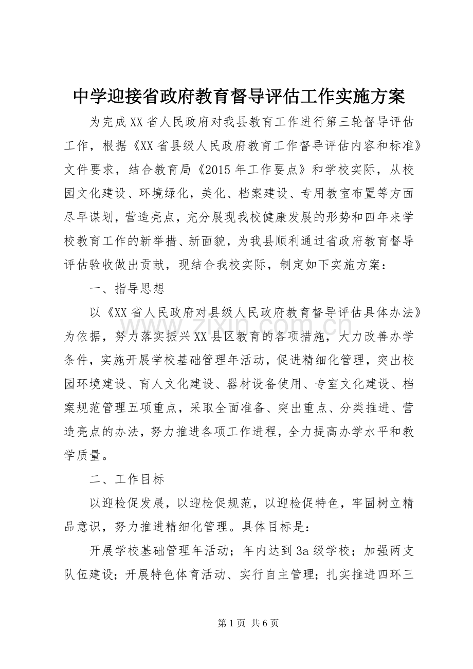 中学迎接省政府教育督导评估工作方案.docx_第1页