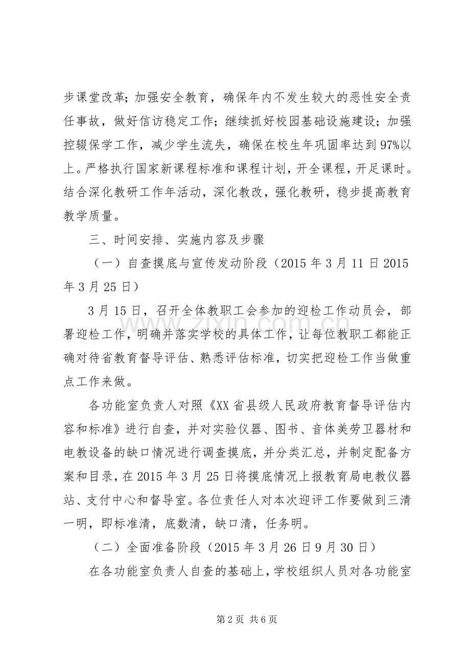 中学迎接省政府教育督导评估工作方案.docx_第2页