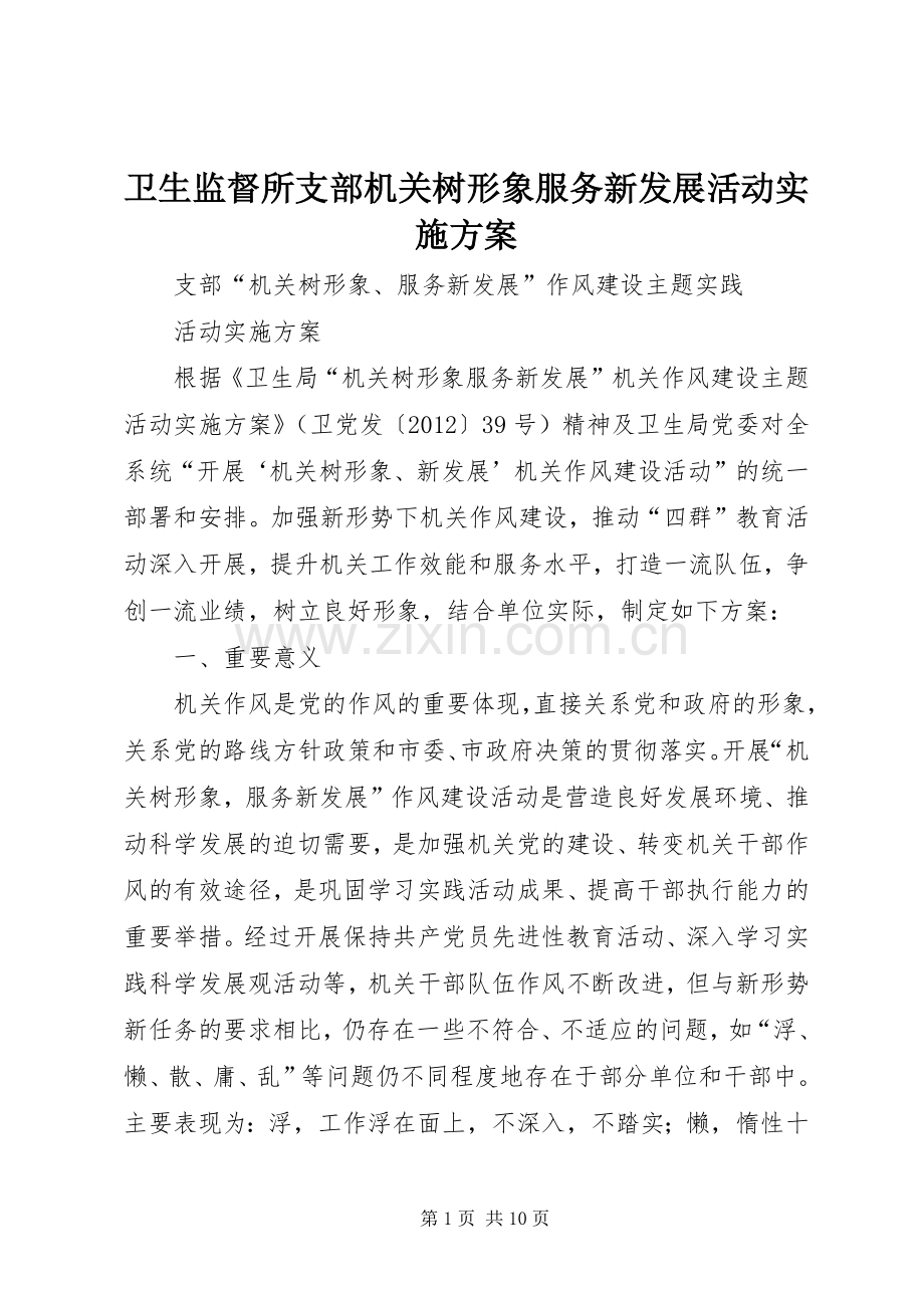卫生监督所支部机关树形象服务新发展活动方案.docx_第1页