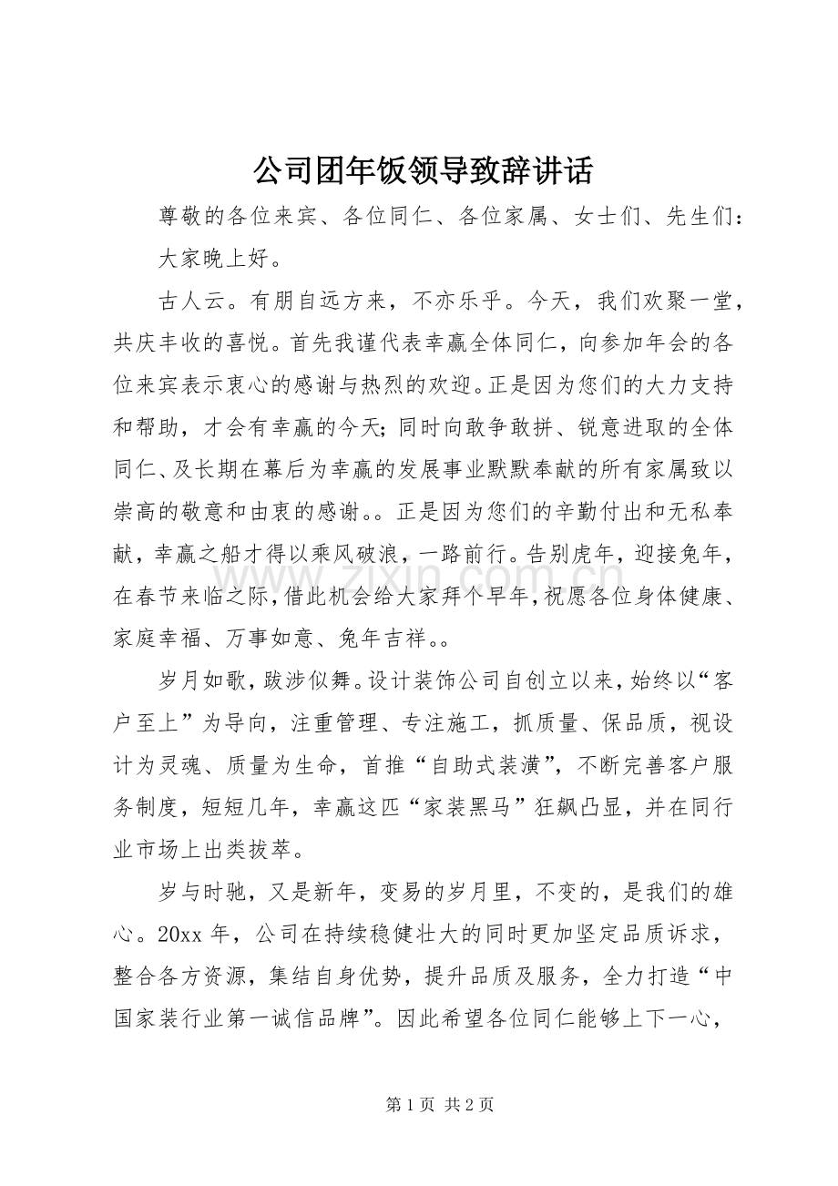 公司团年饭领导致辞讲话.docx_第1页