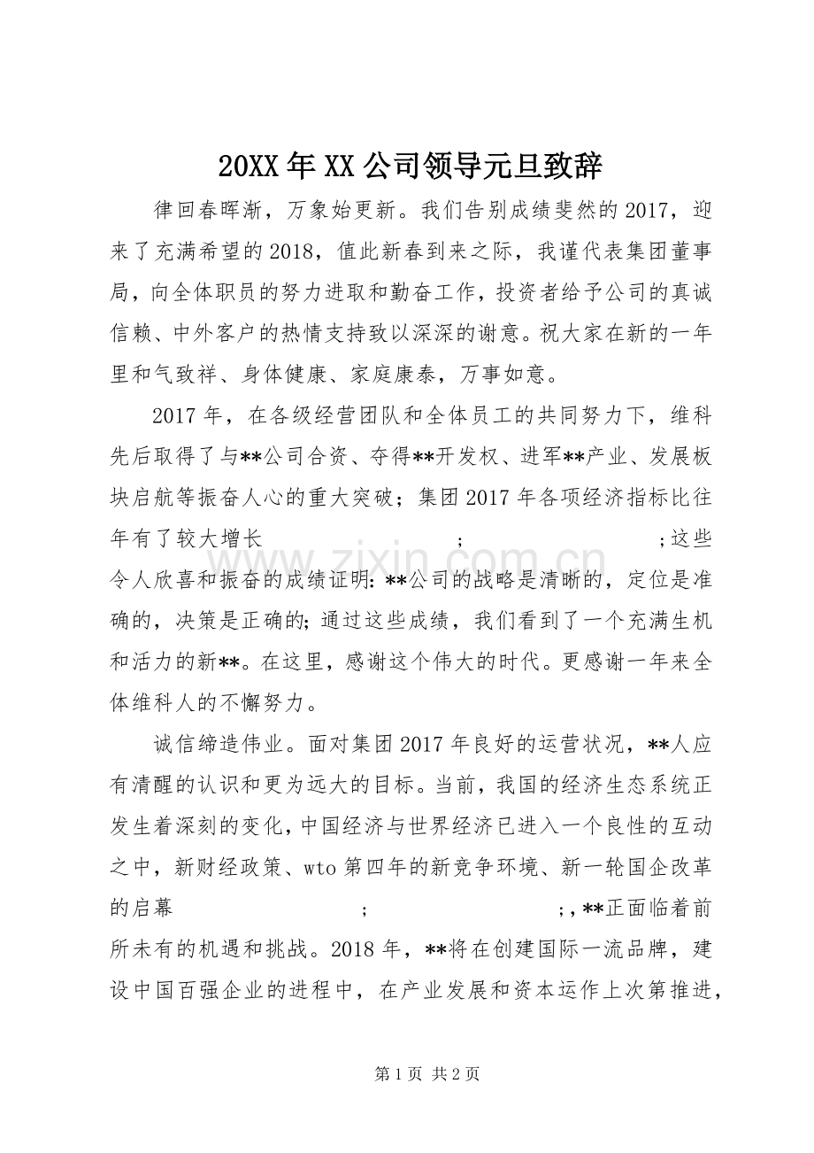 20XX年XX公司领导元旦演讲致辞.docx_第1页