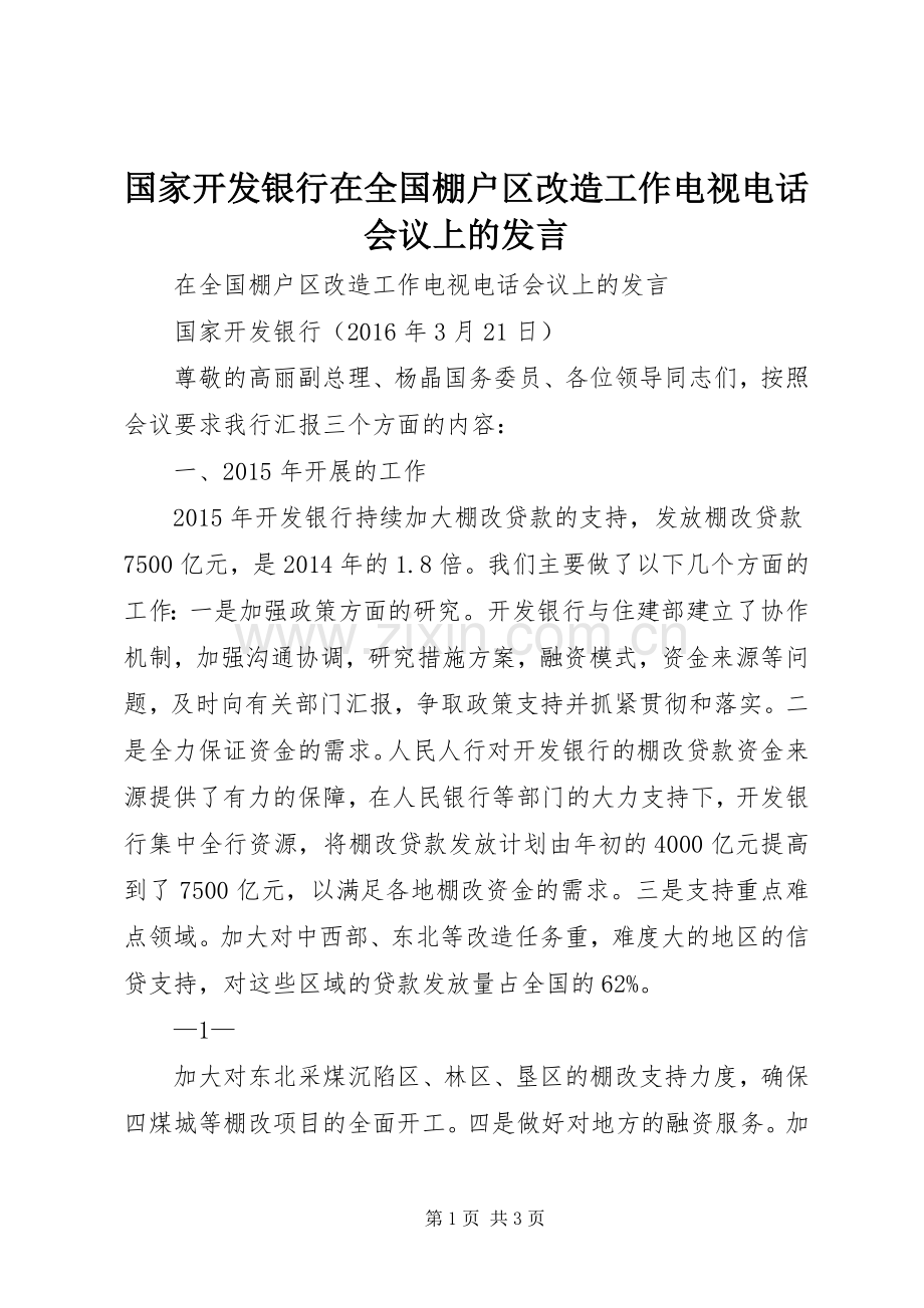 国家开发银行在全国棚户区改造工作电视电话会议上的发言稿.docx_第1页