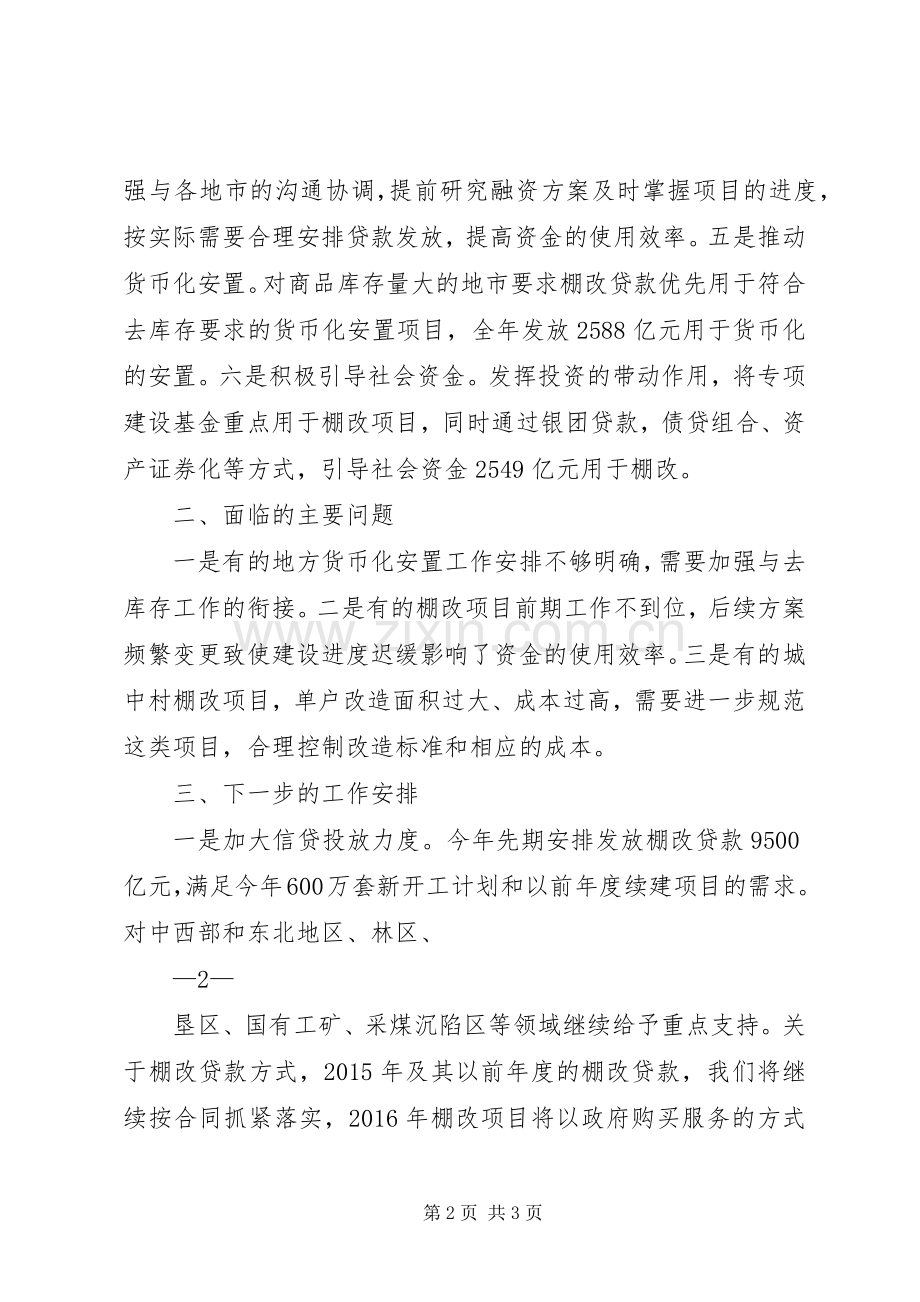 国家开发银行在全国棚户区改造工作电视电话会议上的发言稿.docx_第2页