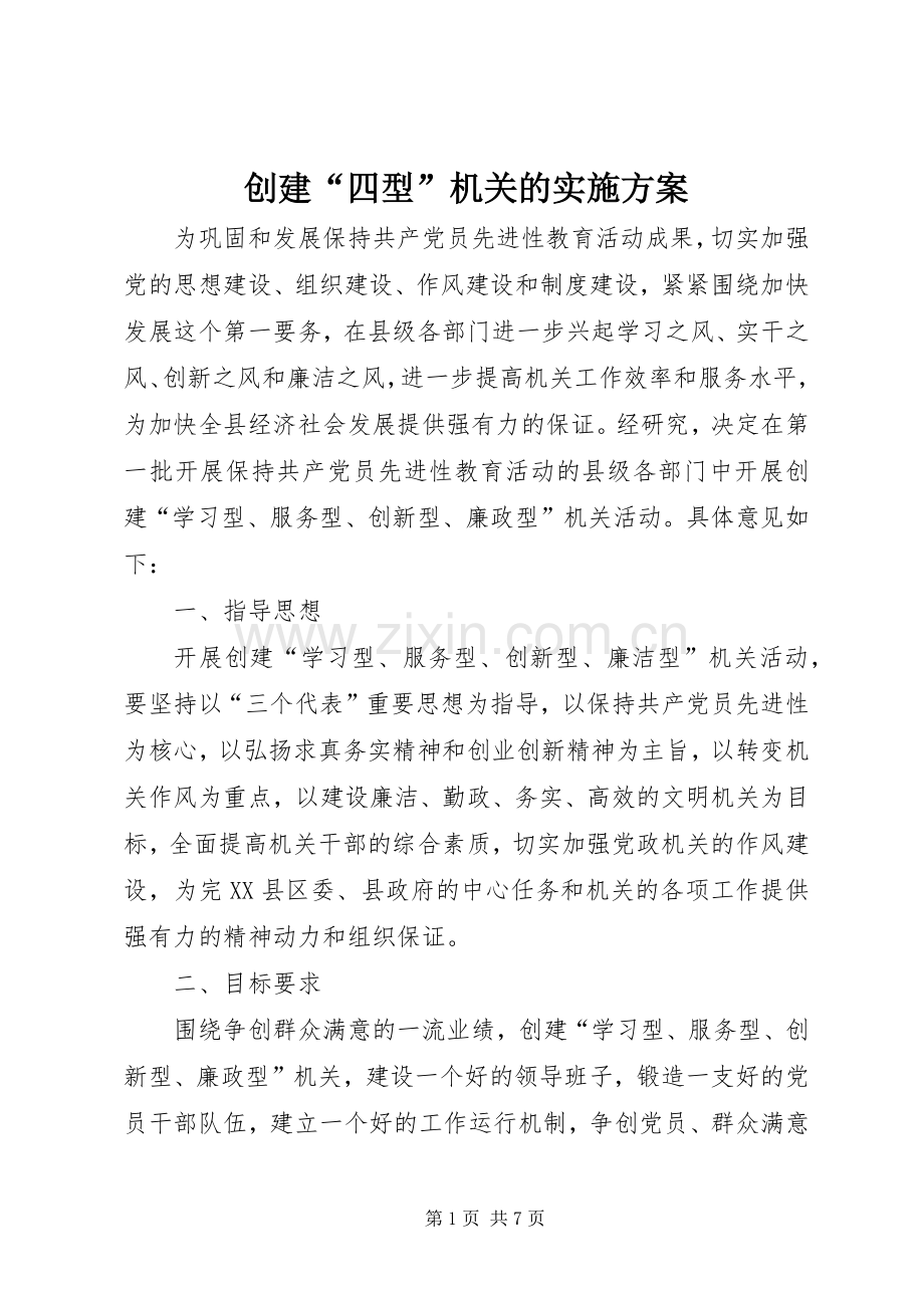 创建“四型”机关的方案 .docx_第1页