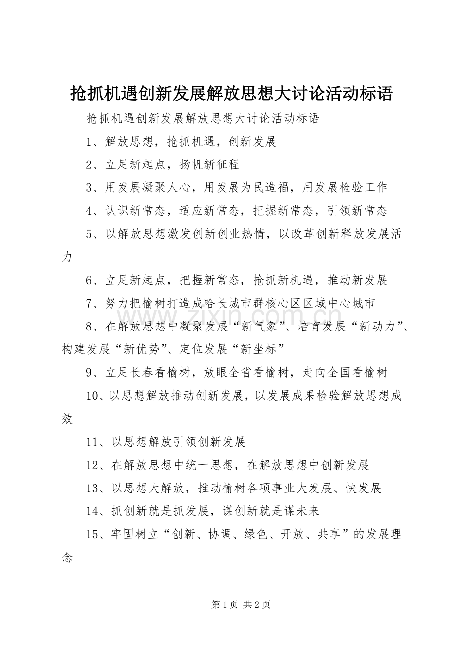 抢抓机遇创新发展解放思想大讨论活动标语.docx_第1页