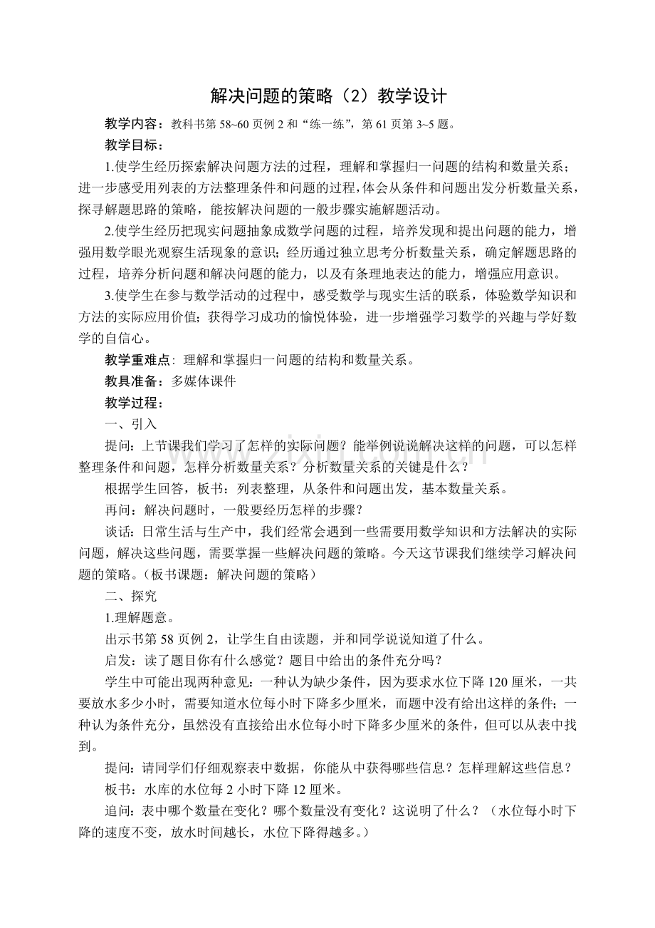 解决问题的策略（第二课时）.doc_第1页