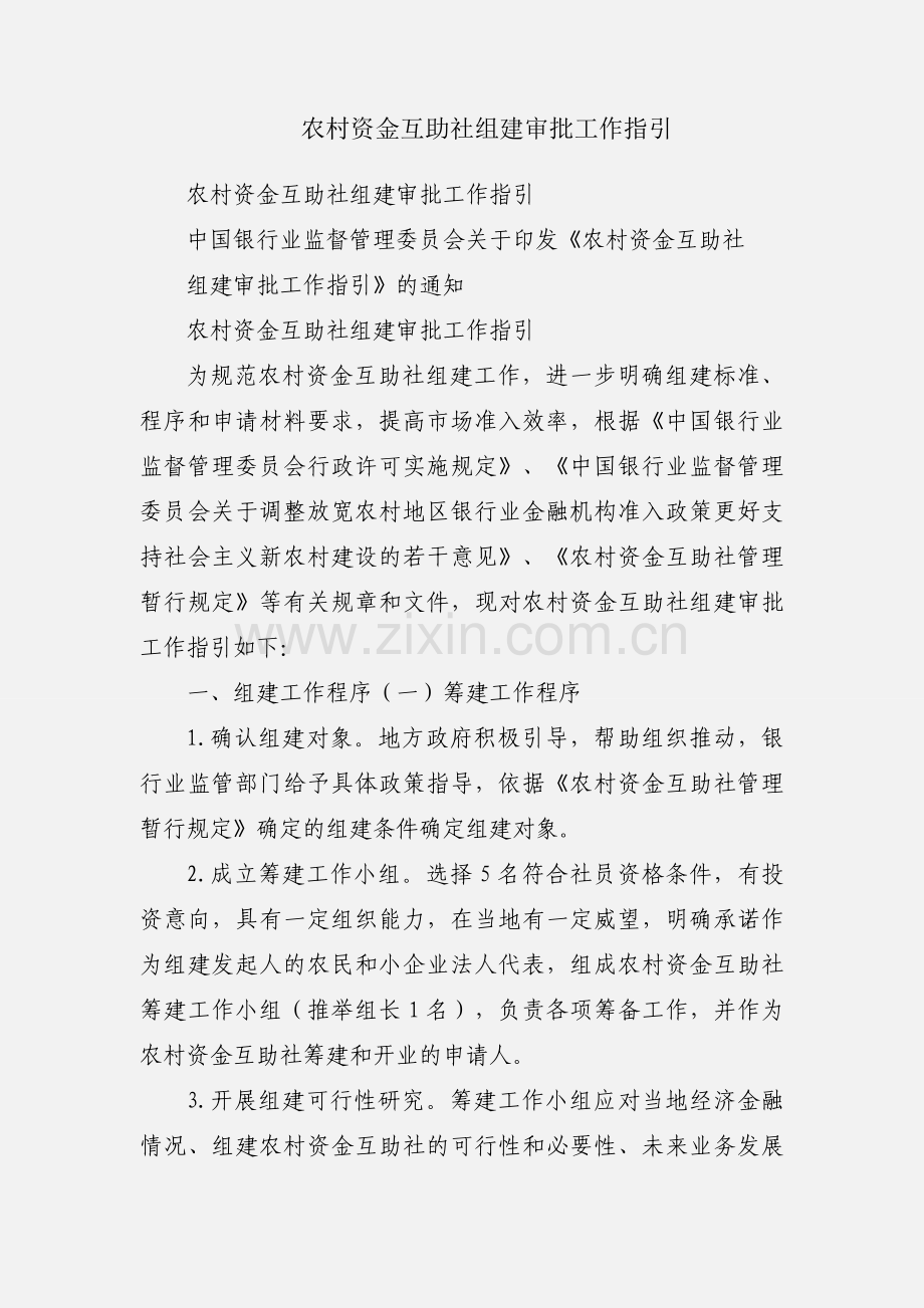 农村资金互助社组建审批工作指引.docx_第1页