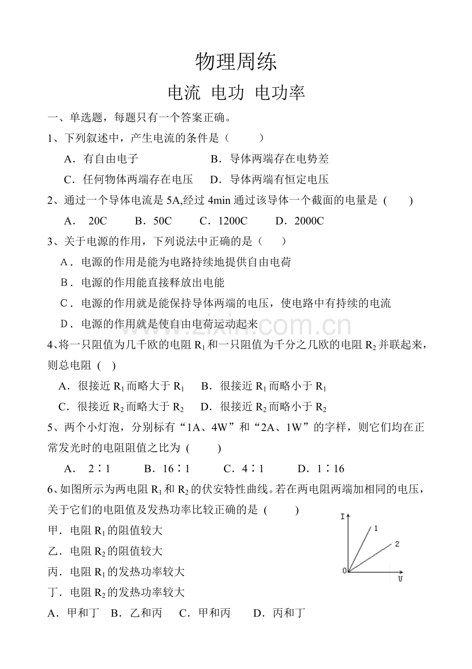 物理周练恒定电流.doc_第1页