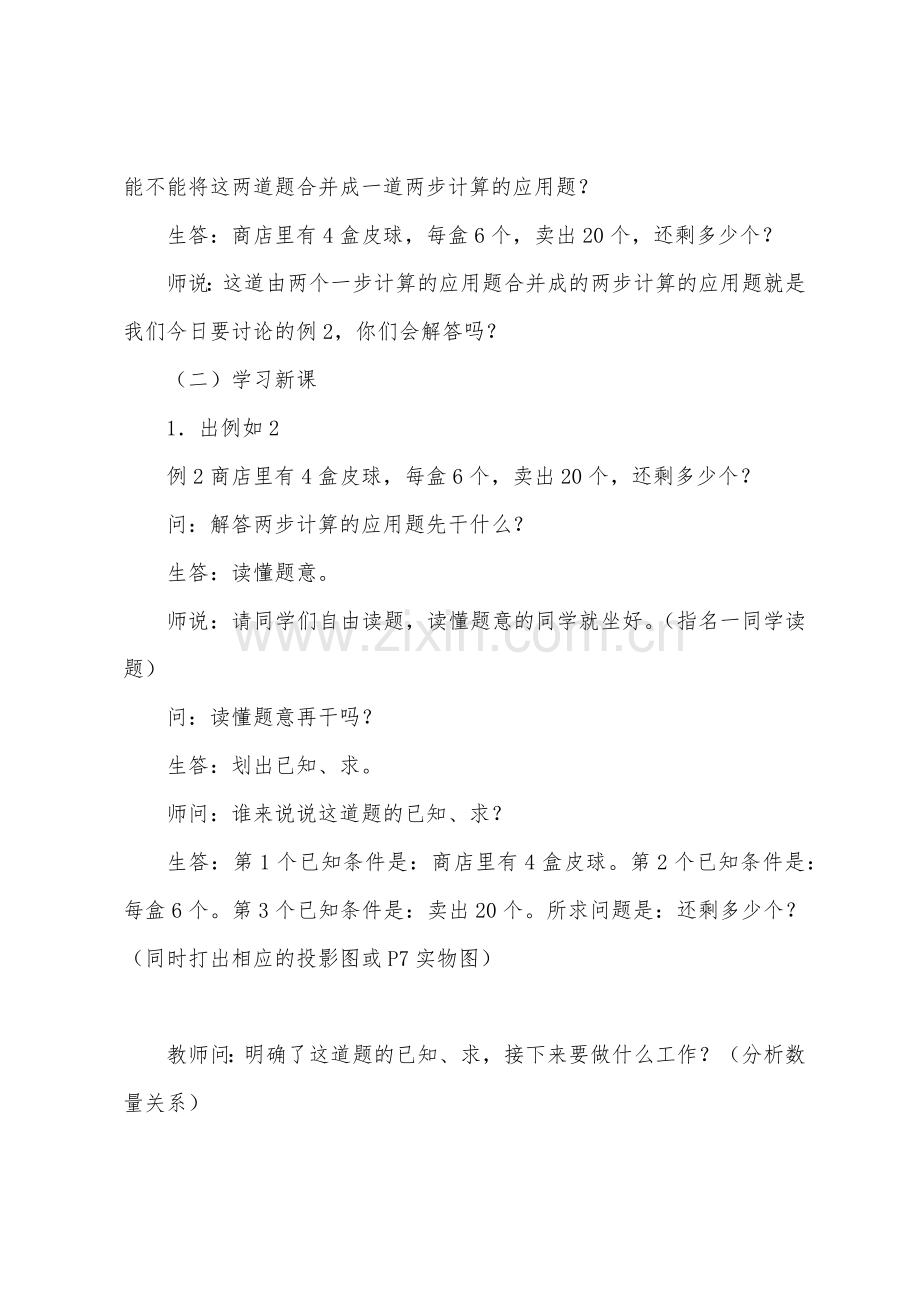 两步计算的应用题(二)(参考教案二)1.docx_第2页