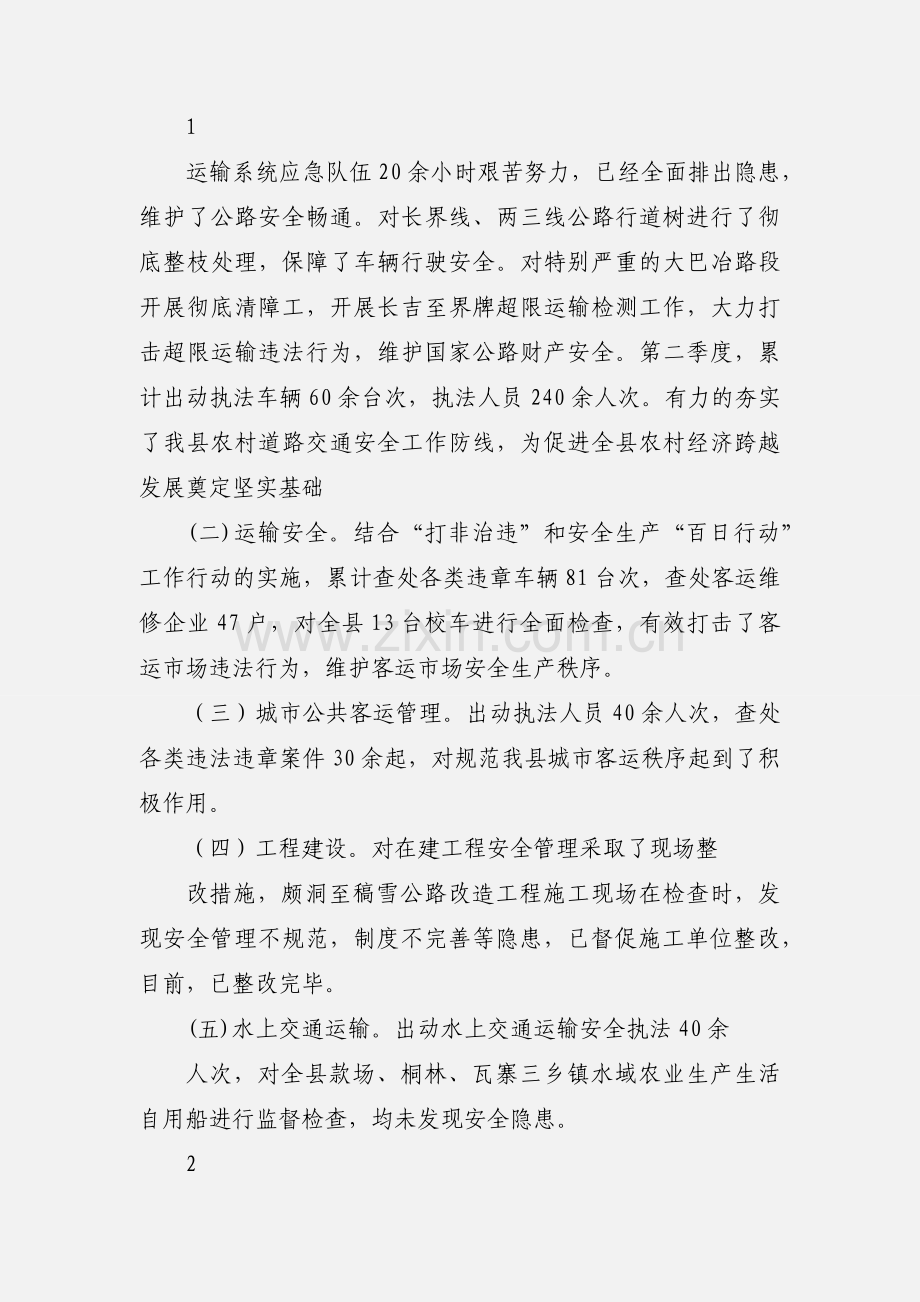 三穗县交通运输局第二季度安全生产工作情况汇报.docx_第2页