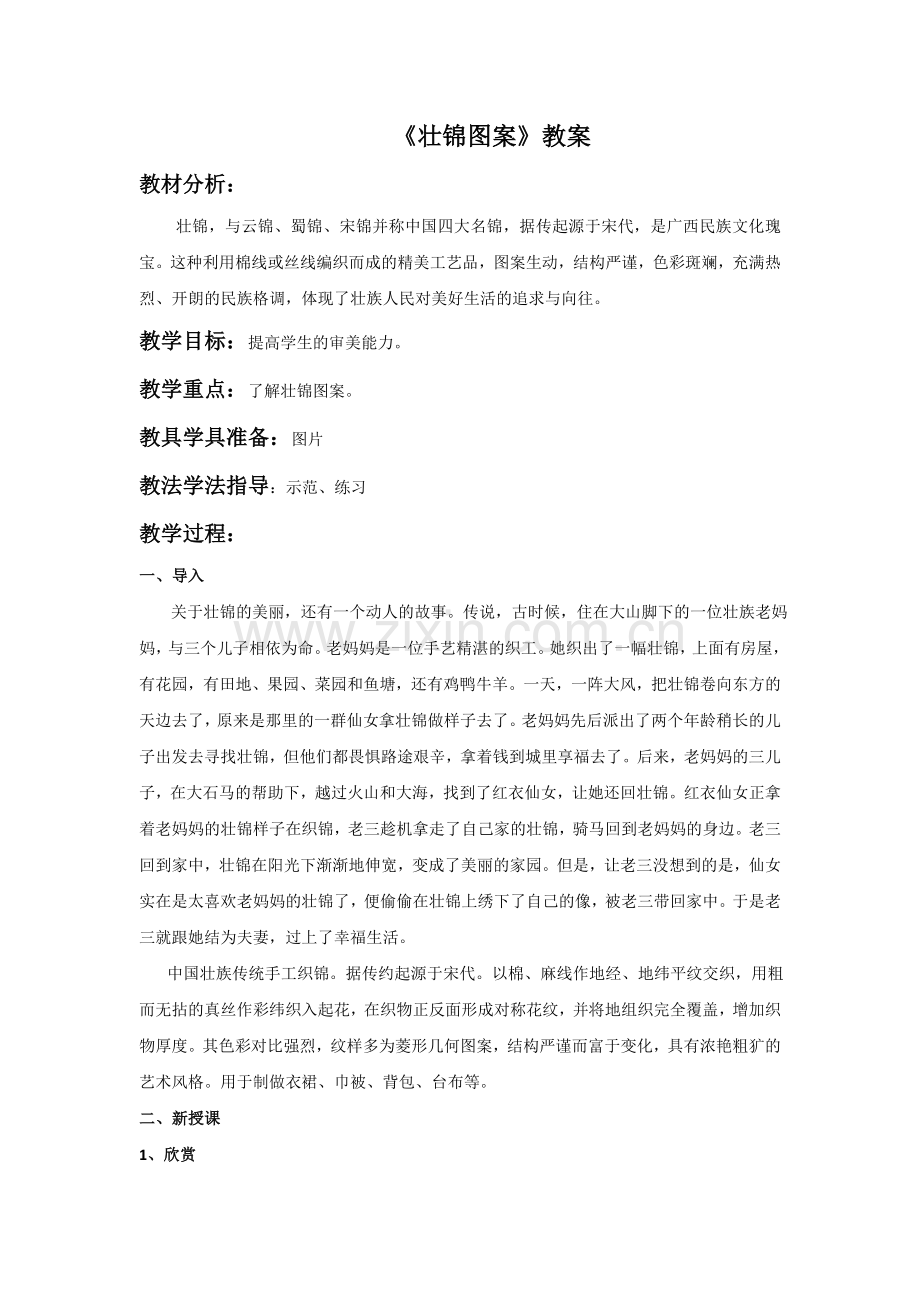 《壮锦图案》教案.doc_第1页