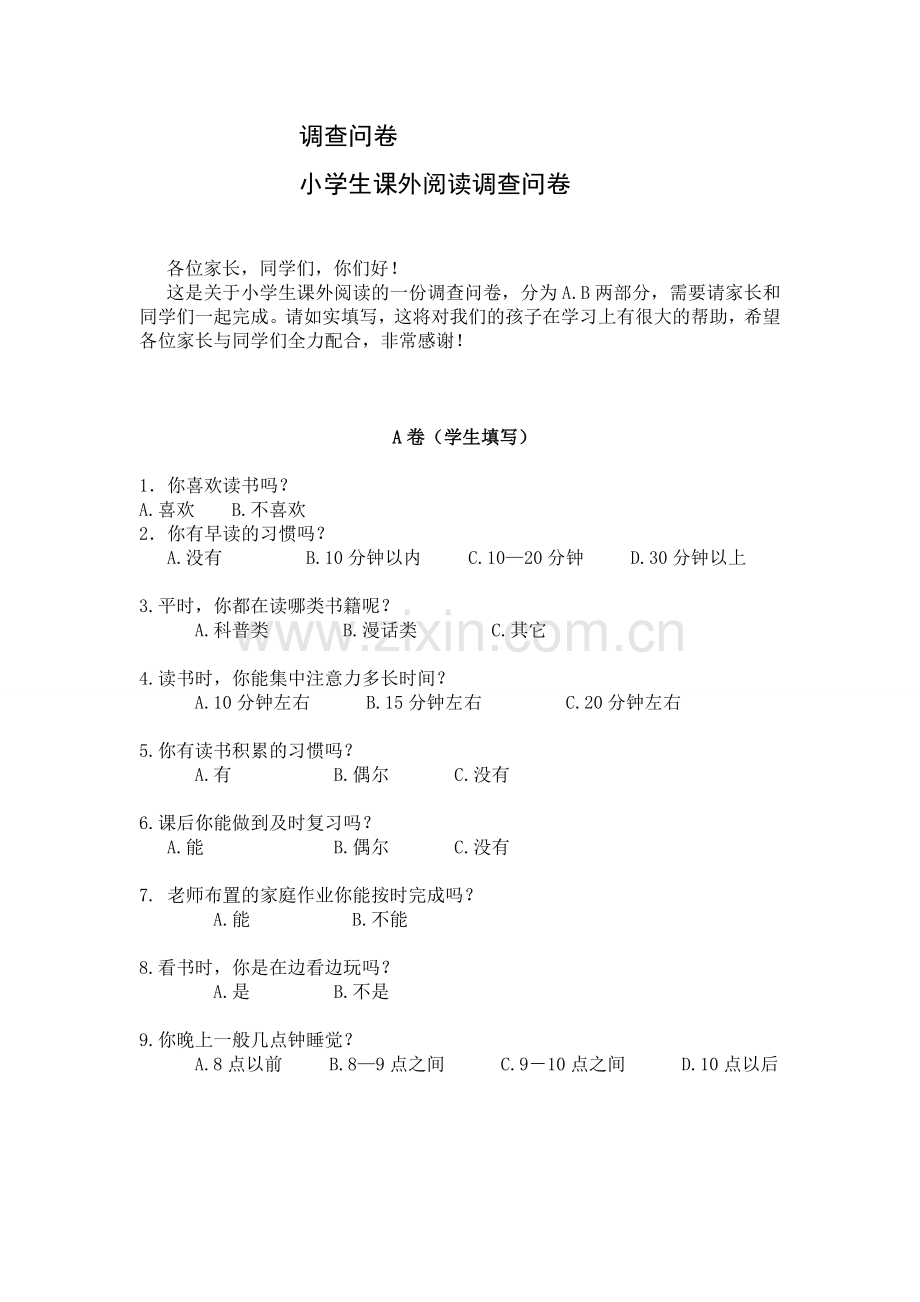 习惯的调查问卷.doc_第1页