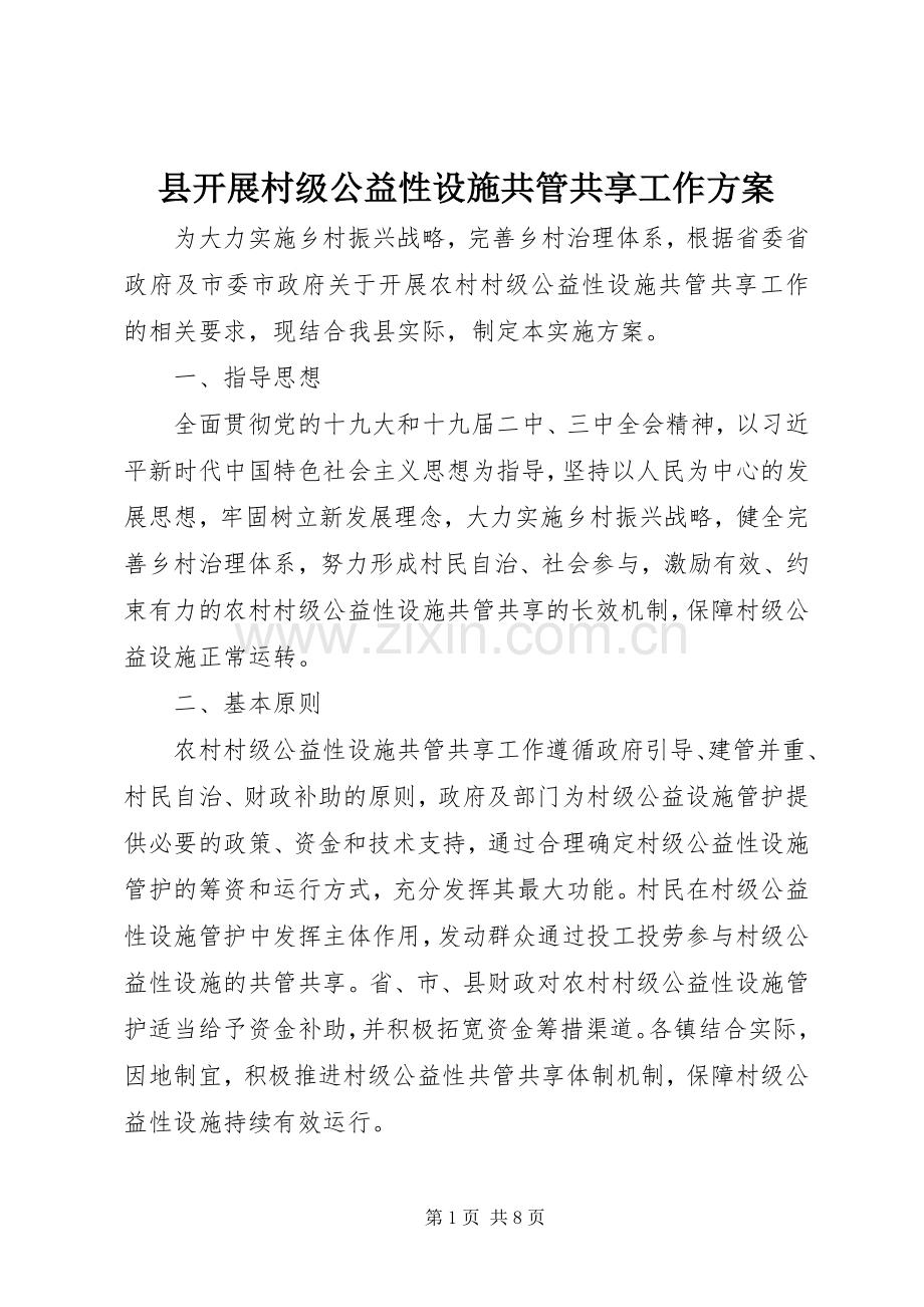 县开展村级公益性设施共管共享工作实施方案.docx_第1页