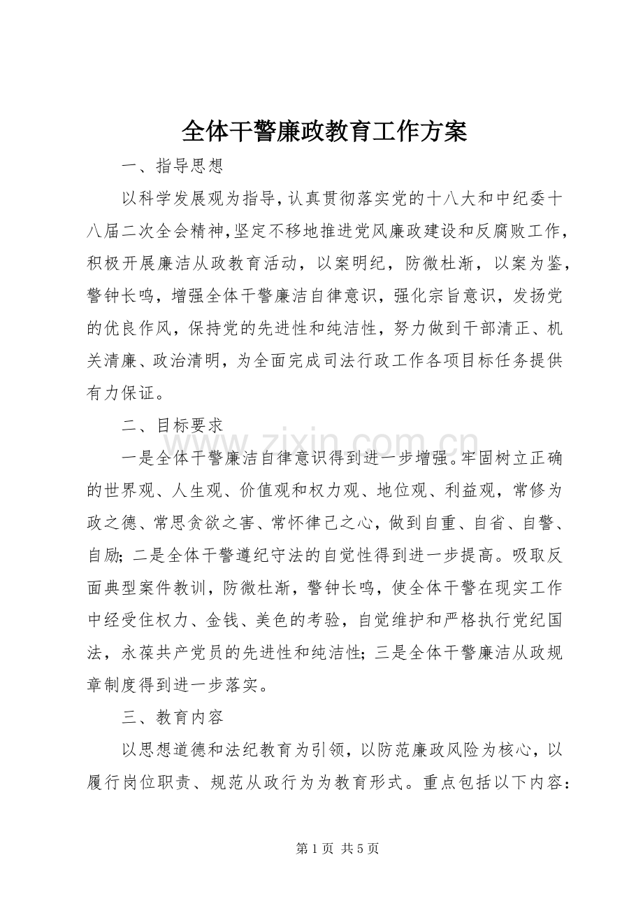 全体干警廉政教育工作实施方案.docx_第1页
