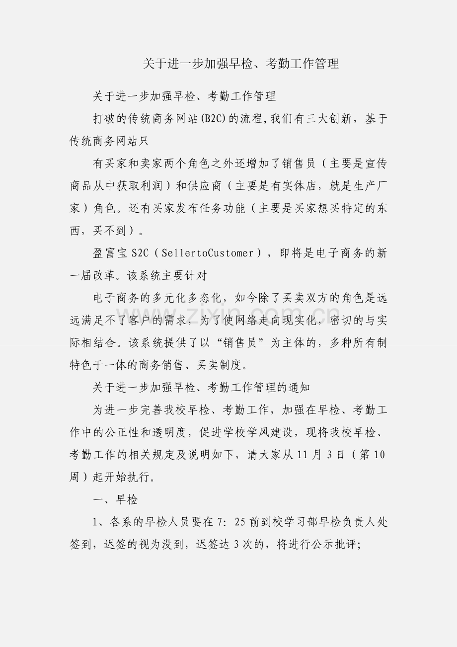 关于进一步加强早检、考勤工作管理.docx_第1页