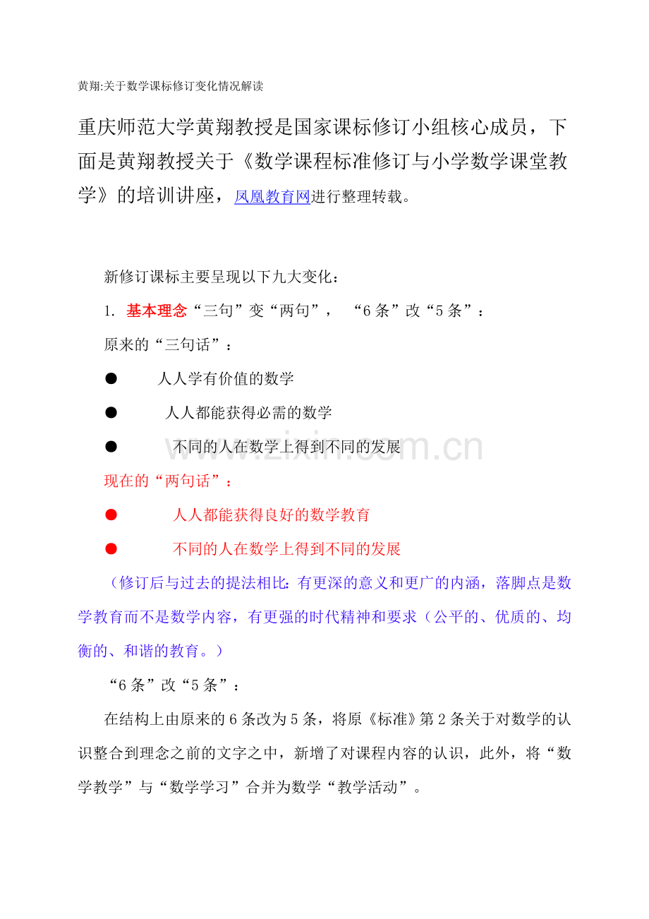 黄翔教授关于《数学课程标准修订与小学数学课堂教学》.doc_第1页