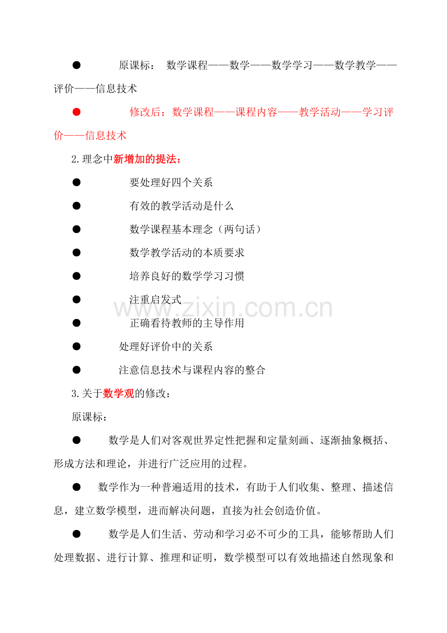 黄翔教授关于《数学课程标准修订与小学数学课堂教学》.doc_第2页