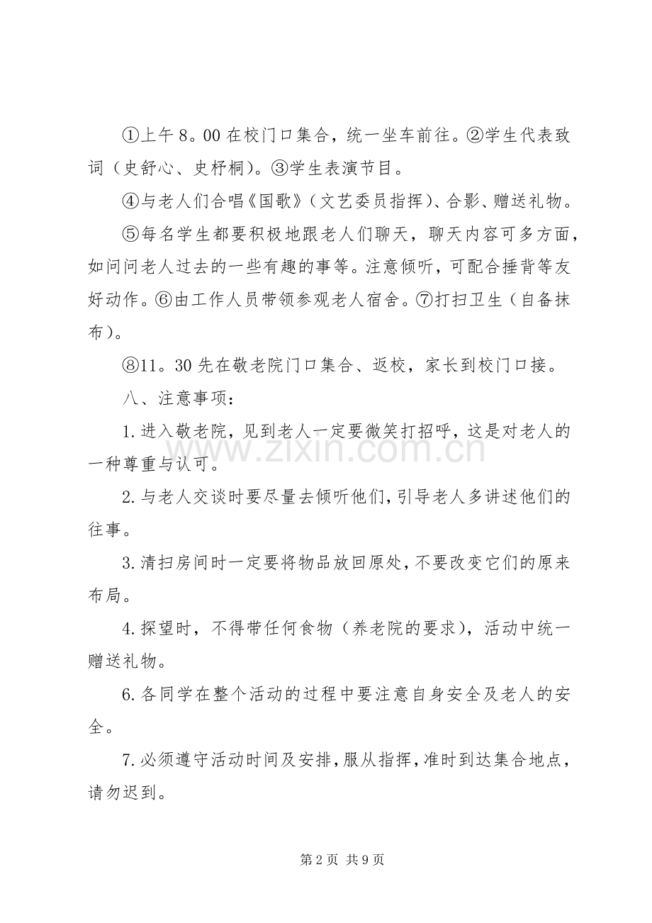 端午节慰问敬老院活动实施方案 .docx_第2页
