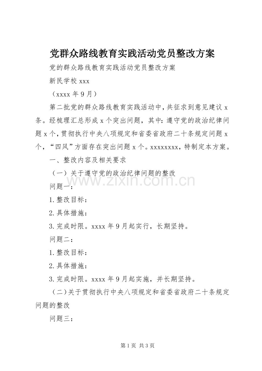 党群众路线教育实践活动党员整改实施方案.docx_第1页