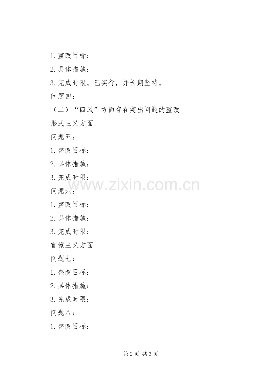 党群众路线教育实践活动党员整改实施方案.docx_第2页