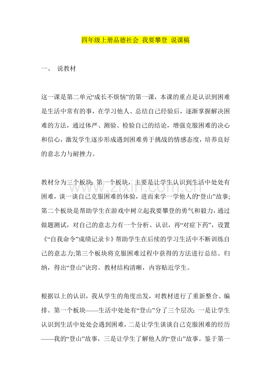 四年级上册品德社会-我要攀登-说课稿.doc_第1页