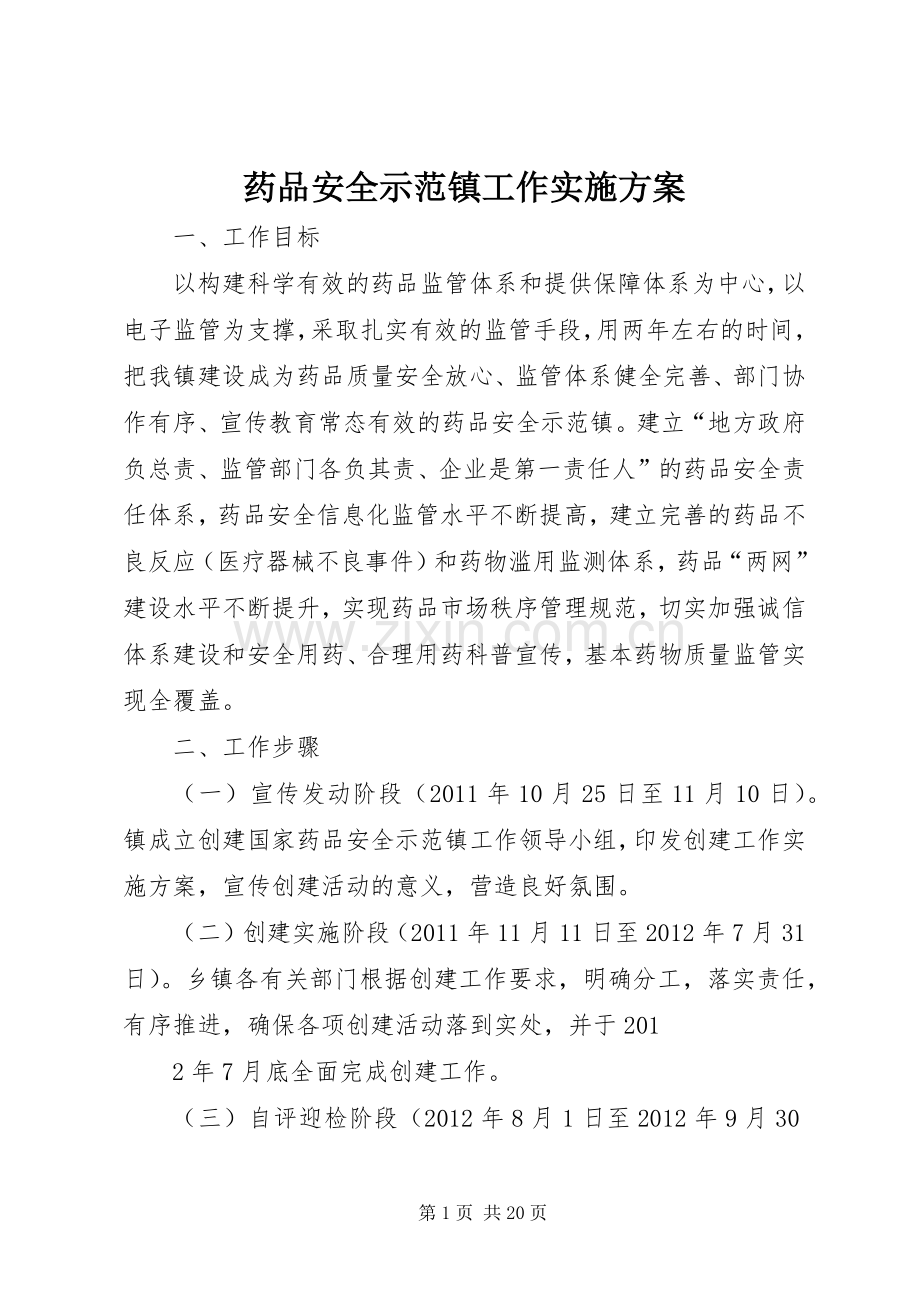 药品安全示范镇工作方案.docx_第1页