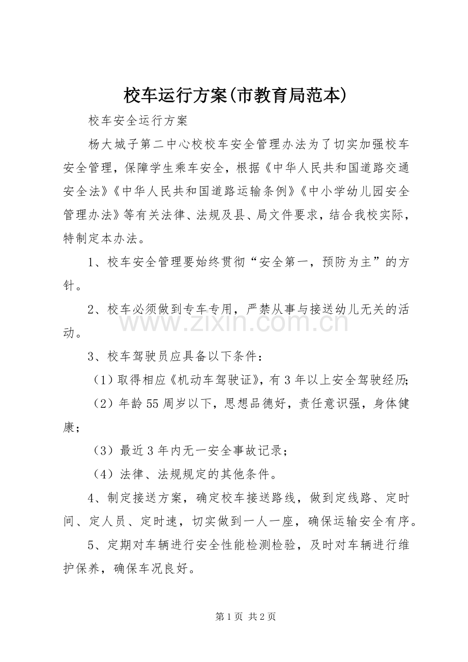 校车运行实施方案(市教育局范本) .docx_第1页