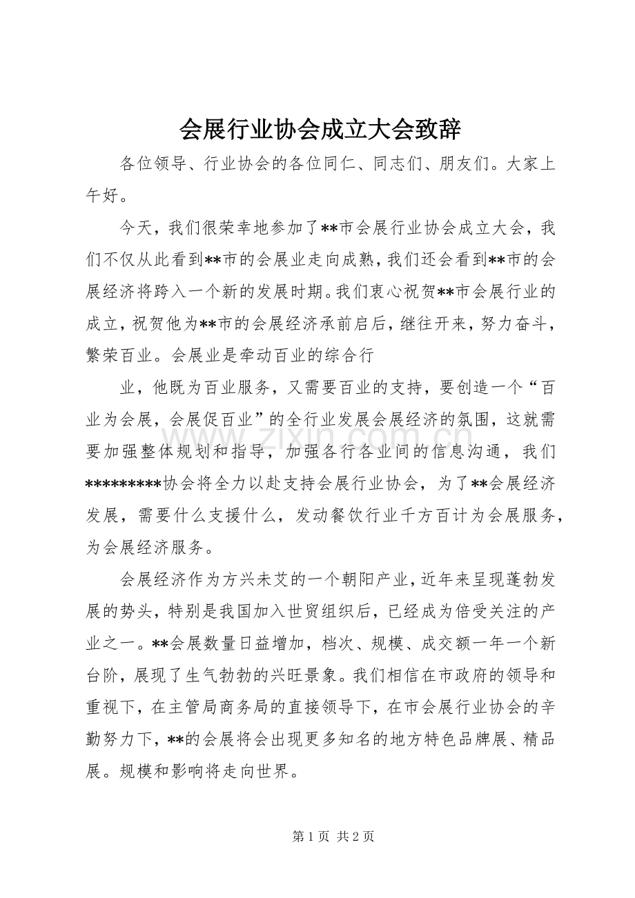 会展行业协会成立大会致辞稿.docx_第1页