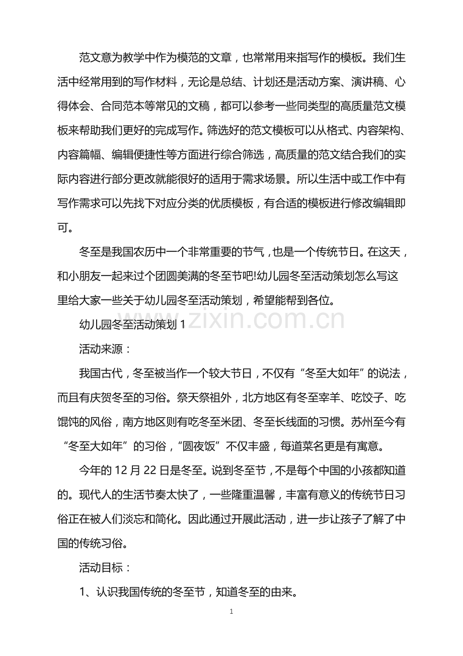 2022年幼儿园冬至活动策划范文.doc_第1页