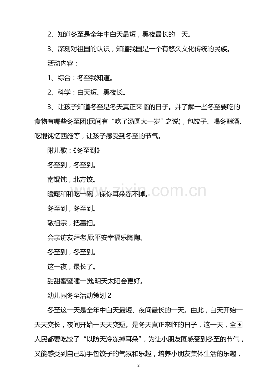 2022年幼儿园冬至活动策划范文.doc_第2页