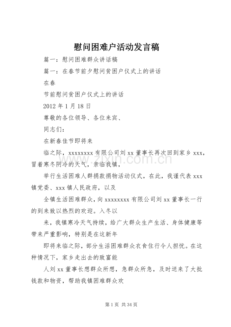 慰问困难户活动发言.docx_第1页