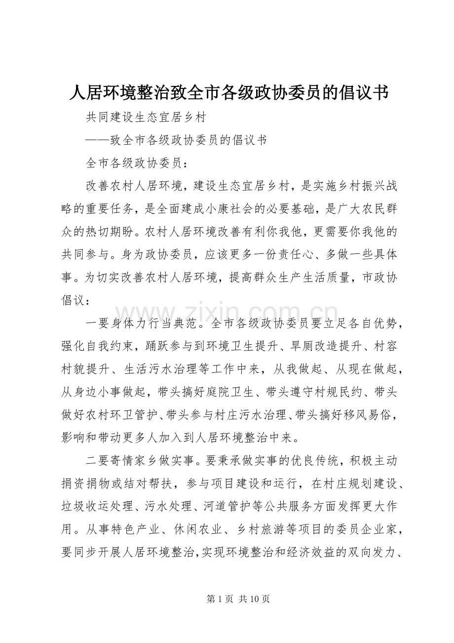 人居环境整治致全市各级政协委员的倡议书.docx_第1页