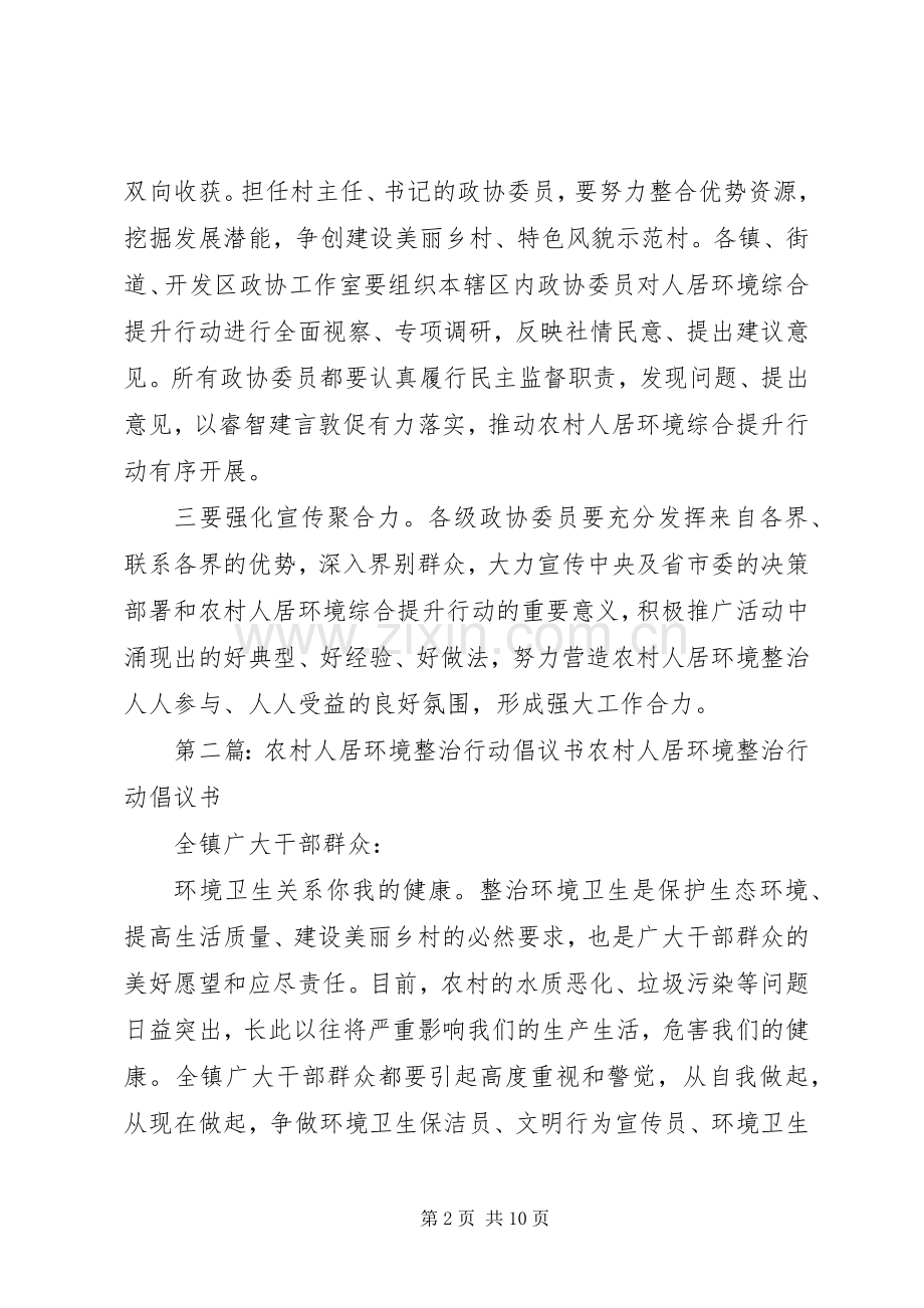 人居环境整治致全市各级政协委员的倡议书.docx_第2页