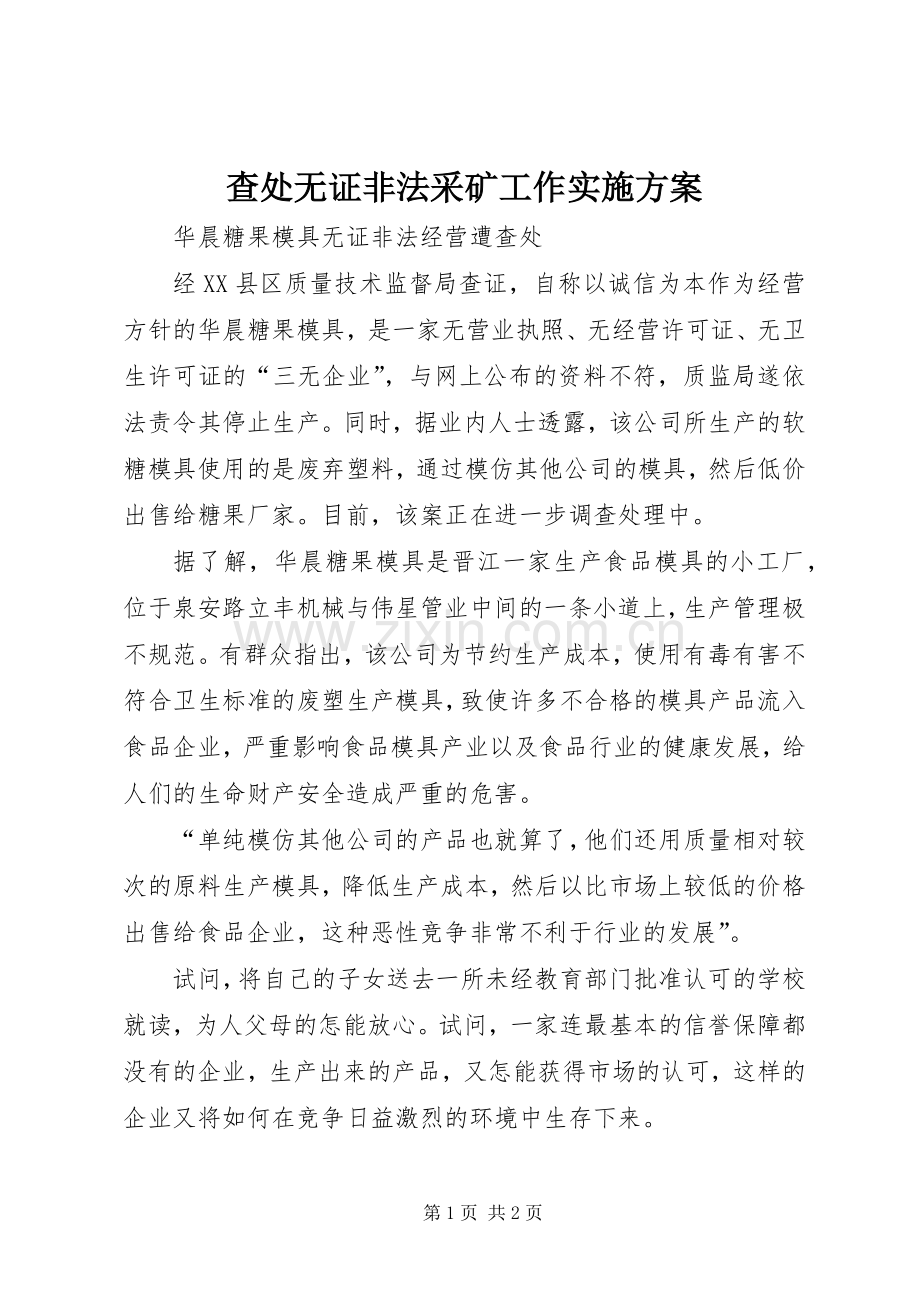 查处无证非法采矿工作方案 .docx_第1页