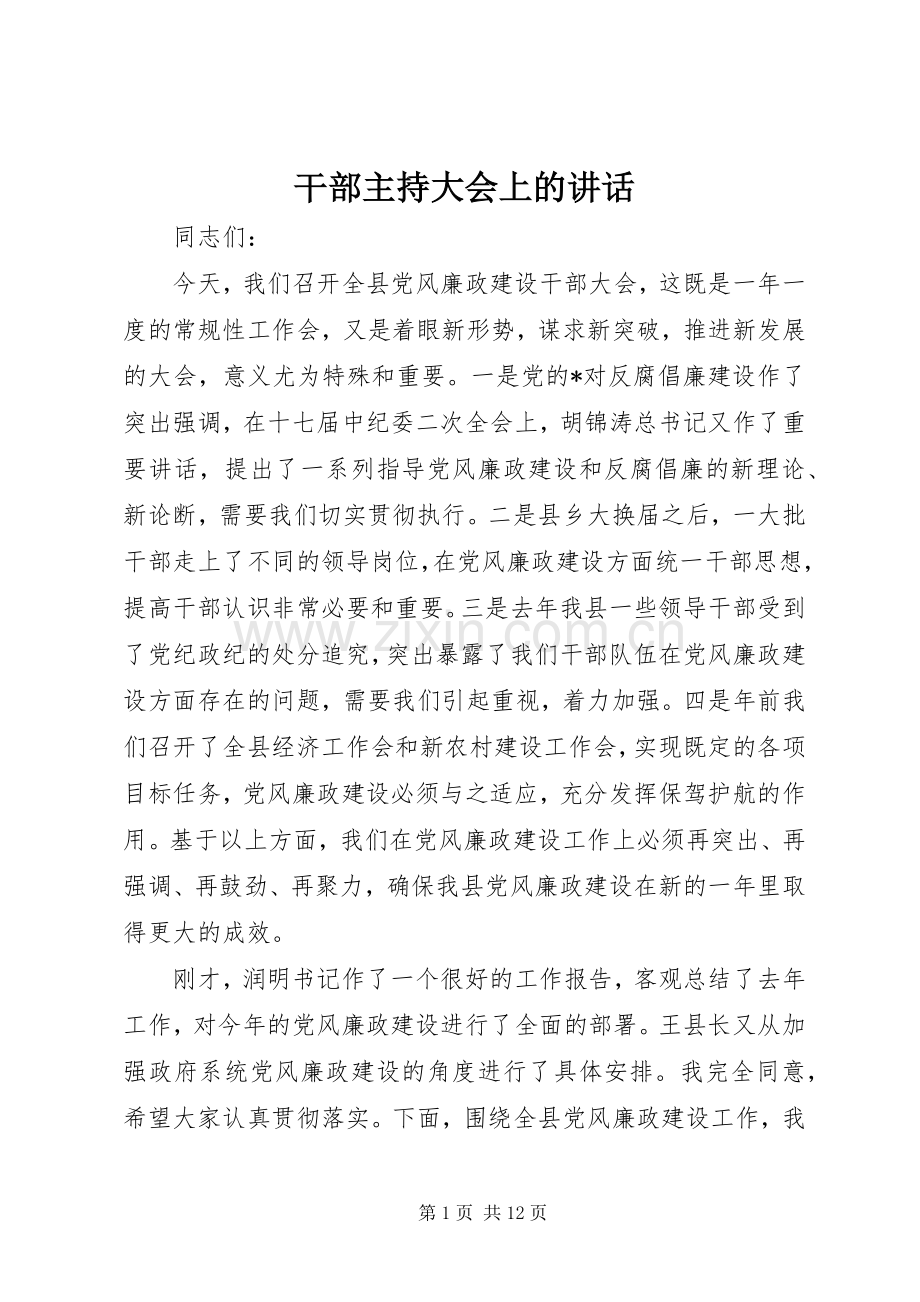 干部主持大会上的讲话.docx_第1页