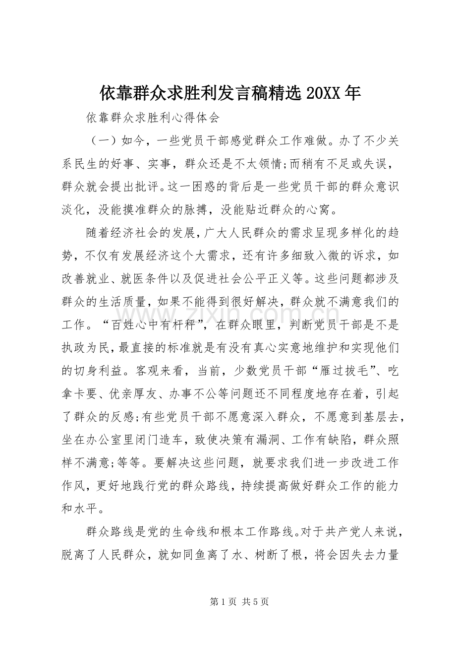 依靠群众求胜利发言20XX年(3).docx_第1页