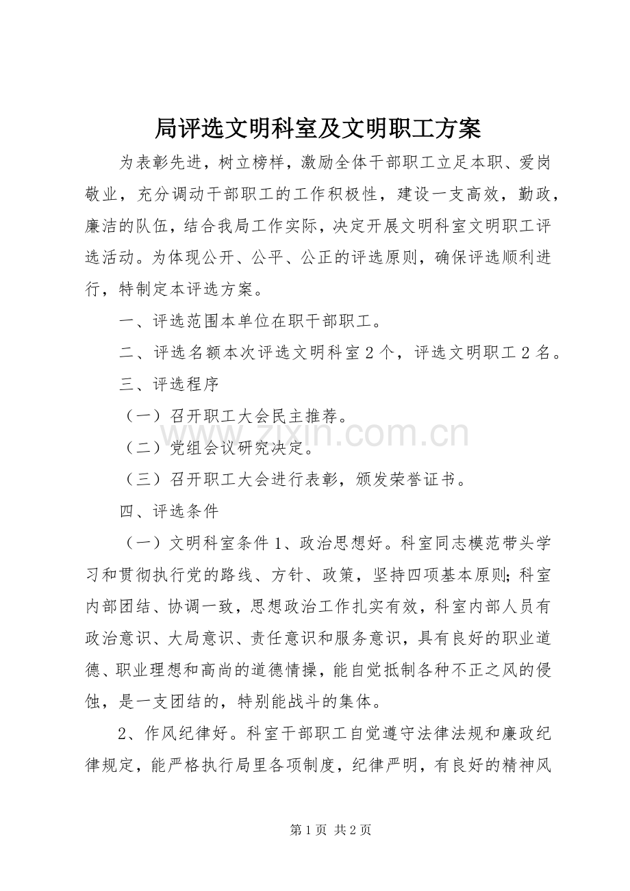 局评选文明科室及文明职工实施方案.docx_第1页