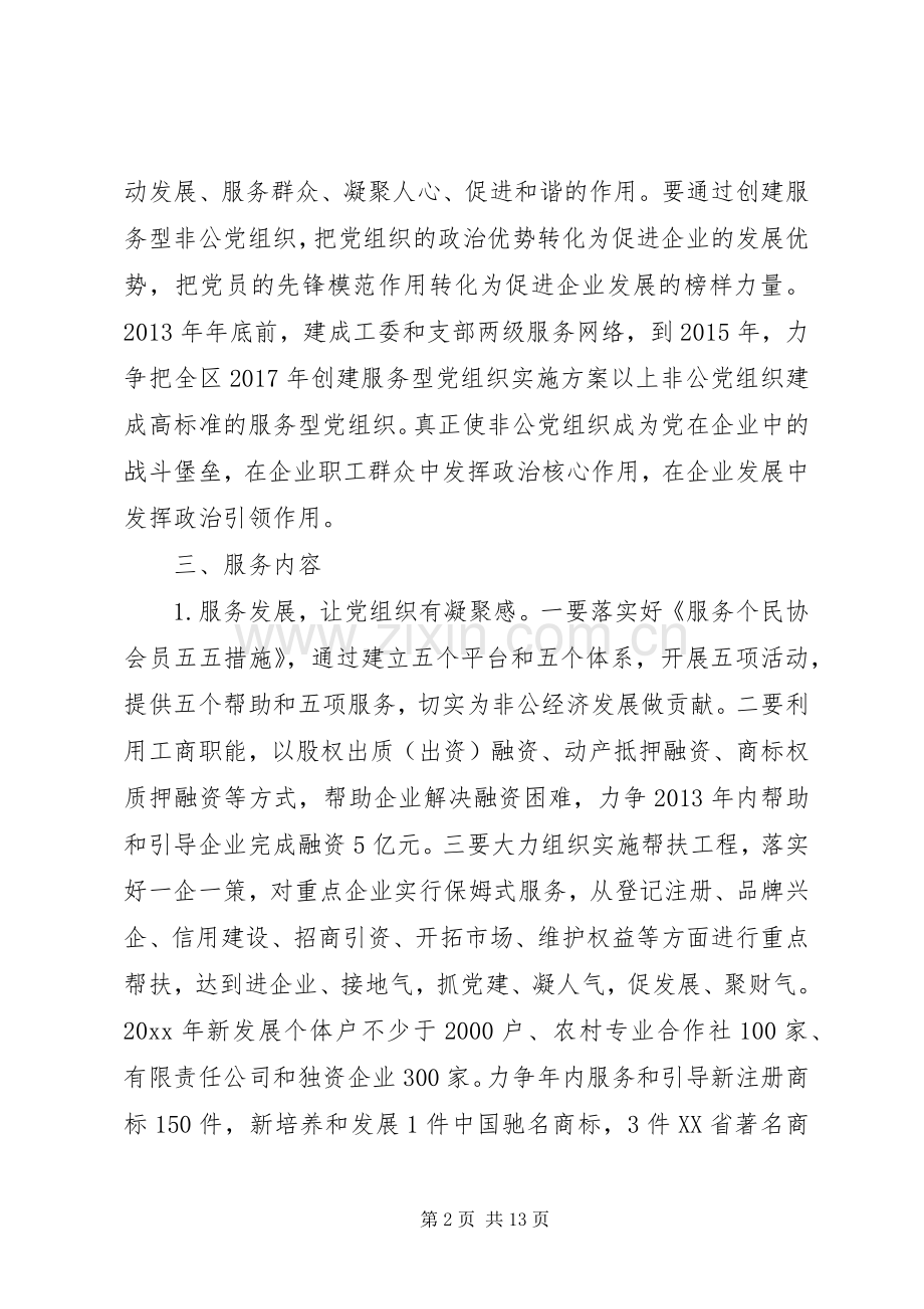 XX年创建服务型党组织方案.docx_第2页