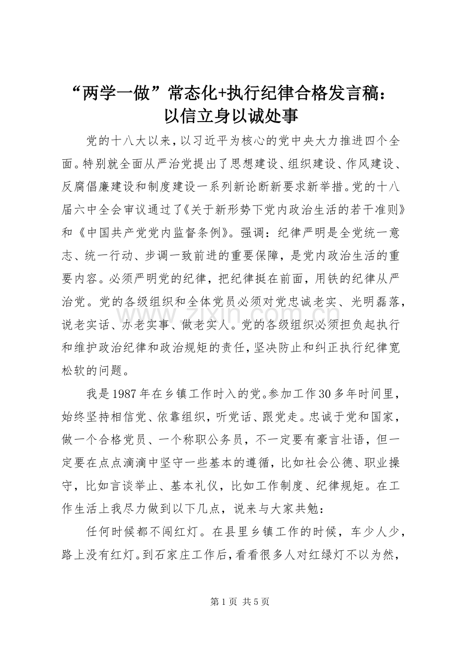 “两学一做”常态化+执行纪律合格发言：以信立身以诚处事.docx_第1页