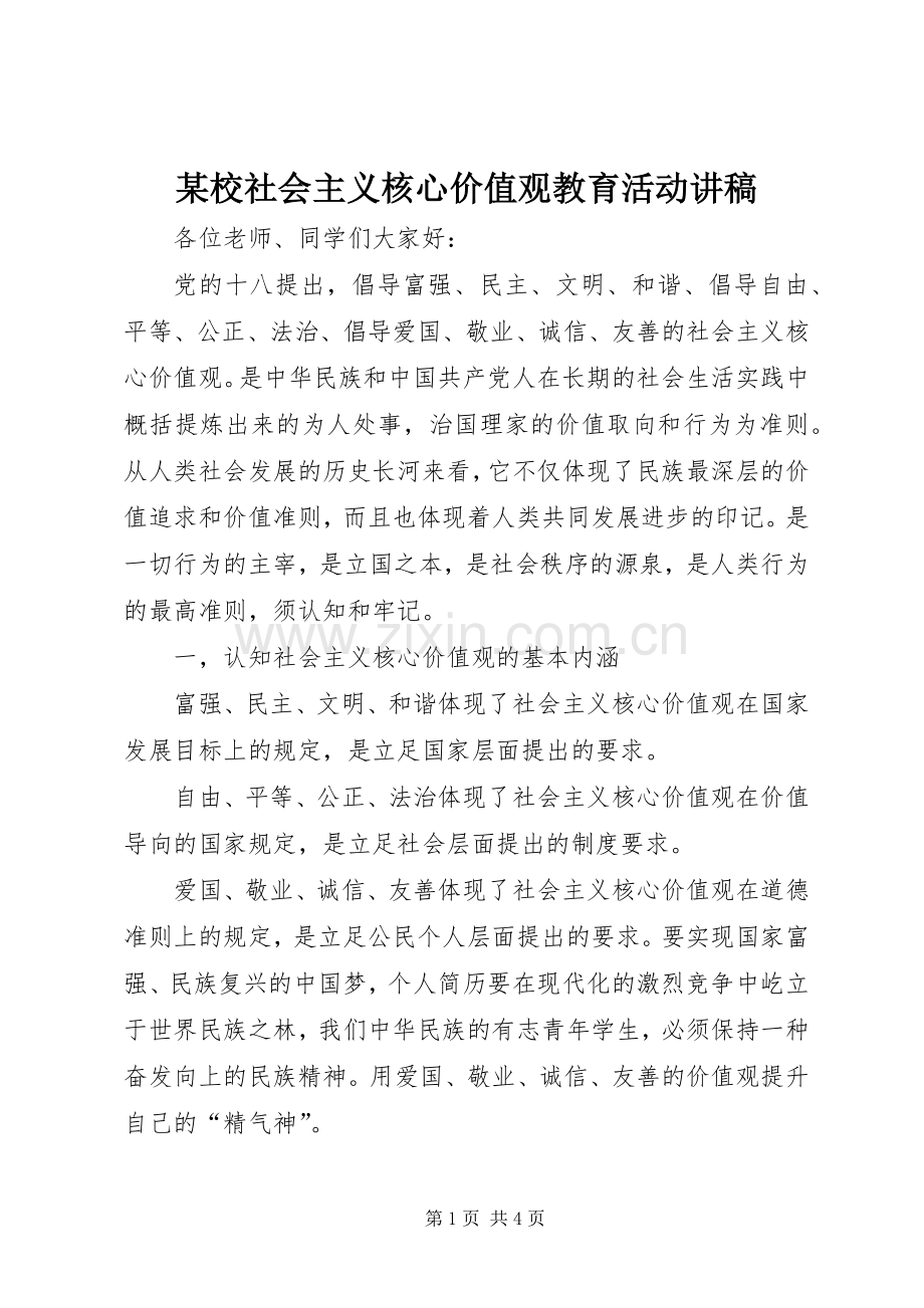 某校社会主义核心价值观教育活动讲稿.docx_第1页