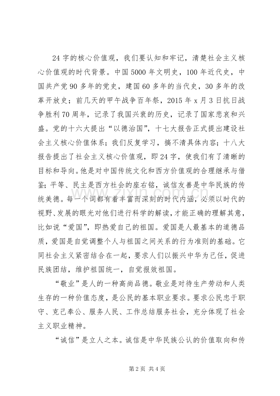 某校社会主义核心价值观教育活动讲稿.docx_第2页